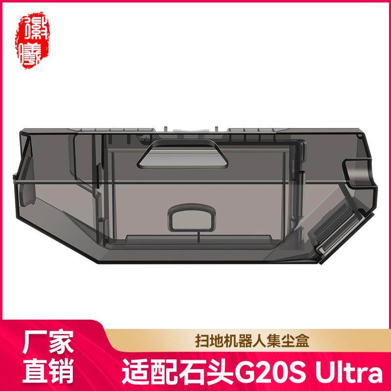 徽曦适用石头扫地机G20S Ultra/Saros 10R配件尘