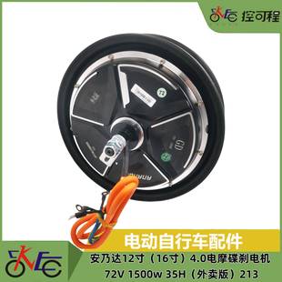 72V 4.0电摩碟刹电机 1500w 35H 213 安乃达12寸 外卖版 16寸