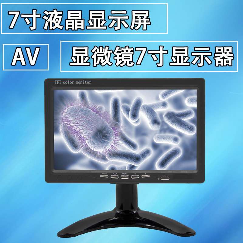 高清数码视频显微镜AV/TV显示屏7寸 监控机器视觉成像检测液晶屏