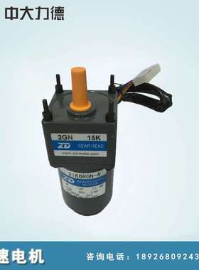 ZD中大力德电机110V 220V 6W 10W调速减速马达 配3-200比可选