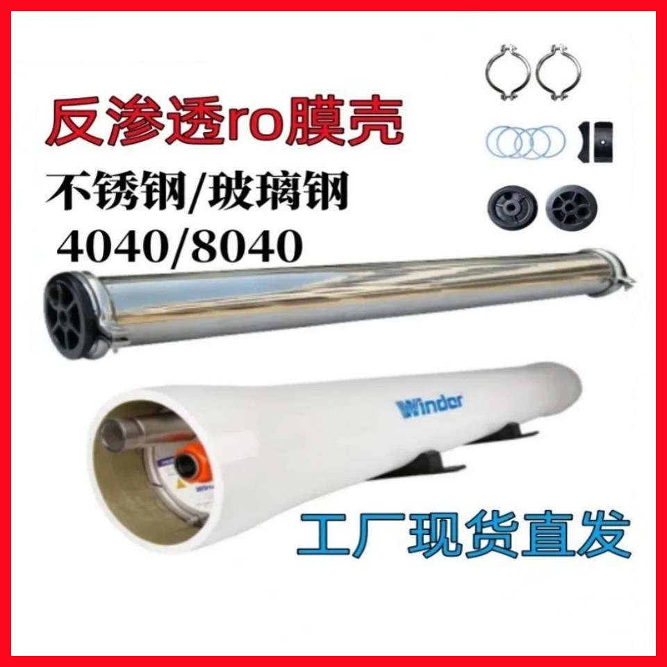 8040玻璃钢膜壳8寸反渗透膜壳RO膜壳8寸膜外壳水处理设备通用膜壳