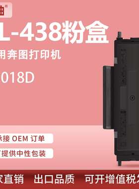 适用奔图P3018D粉盒TL-438H墨盒DL-438硒鼓PANTUM P3018D打印机
