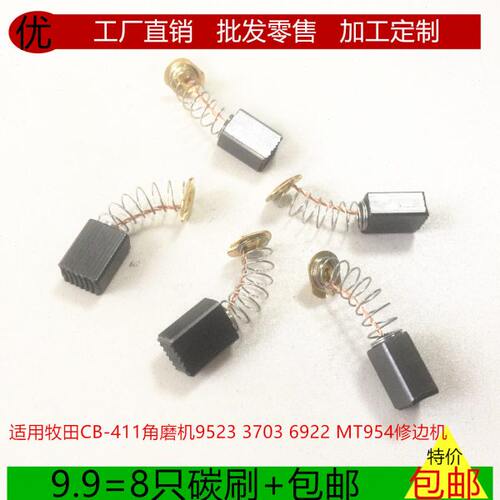 适用牧田CB-411角磨机碳刷9523 3703 6922修边机MT954优质电刷6X9