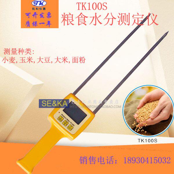 TK100S粮食水分测定仪小麦玉米稻谷大米颗粒测湿仪面粉谷物水份仪