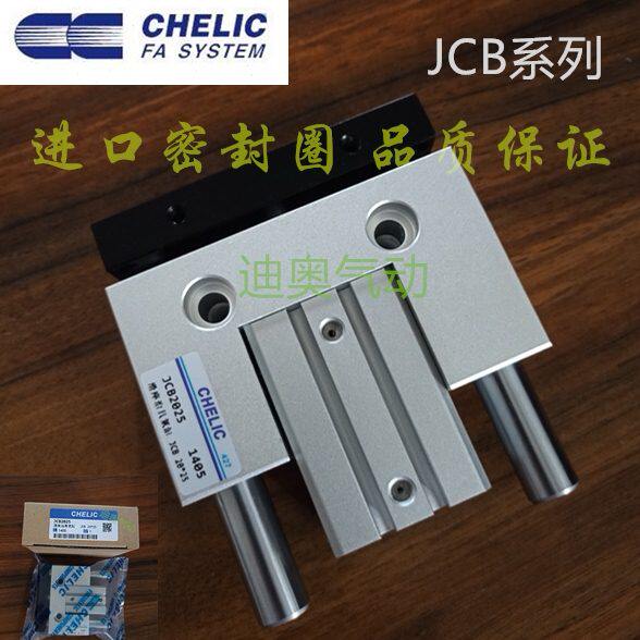 台湾气立可CHELIC滑座治具气缸JCB20/25*10/20/30/40/50/75/100