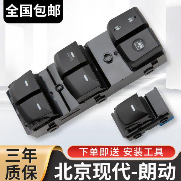适配现代朗动玻璃升降器开关北京朗动车窗按键窗户总成按钮全配件