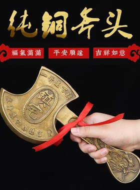 纯铜黄铜龙头福字斧头兽面u斧一斧压百祸乔迁搬家坐福结婚客厅摆