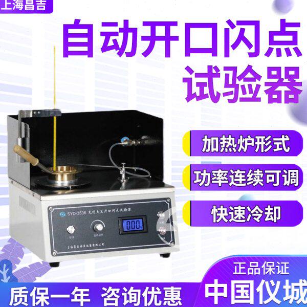 上海昌吉/上仪SYD系列 SYD-3536 克利夫兰/全/自动开口闪点试验器