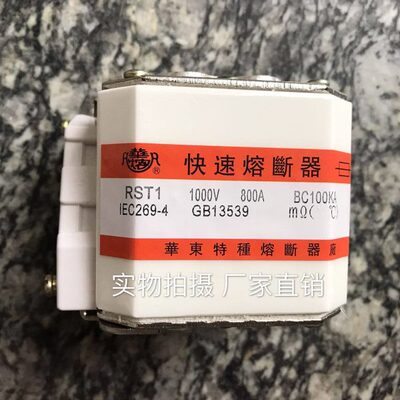 华东特种 快速熔断器 RST1 1000V 800A-1 BC100KA 全新 现货 现货
