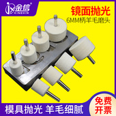 金信羊毛磨头6mmm柄抛光磨头平头羊毛轮抛光轮模具镜面抛光打磨头