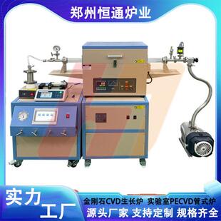 金刚石CVD生长炉实验室PECVD管式炉单层石墨烯生长cvd炉