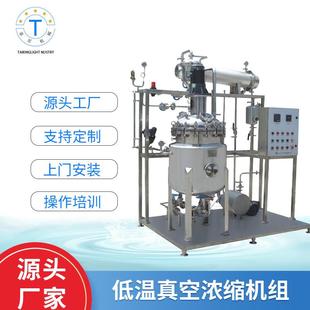 低温真空浓缩机组多功能食品提取浓缩设备中药提取浓缩设备供应