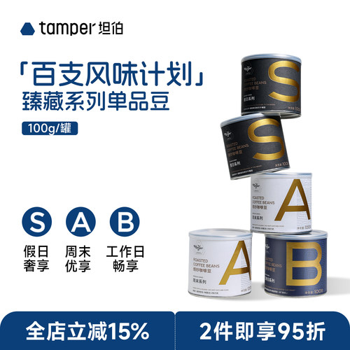 Tamper单一产区咖啡豆手冲SOE