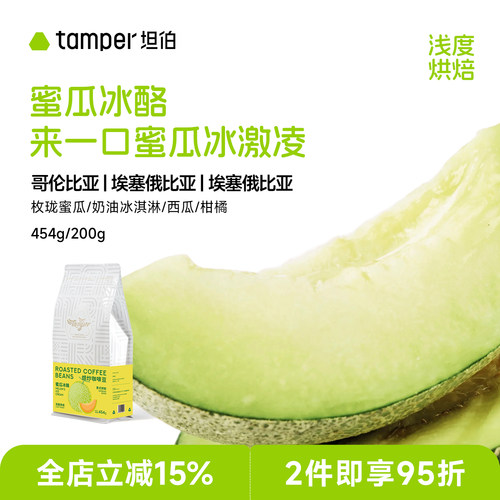 蜜瓜冰酪意式拼配咖啡豆浅烘