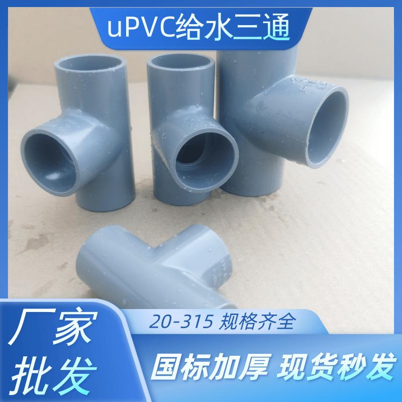 uPVC给水三通upvc管件弯头直弯管材uPVC灰色给水正三通