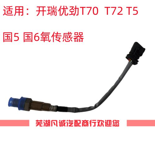 开瑞优劲t70Lt72L前氧传感器优劲氧传感器开瑞t70t72T50氧传感器