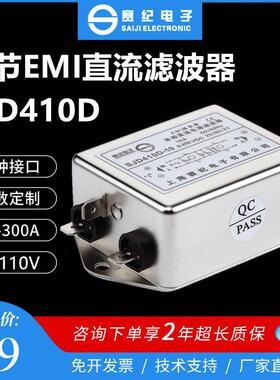 赛纪12V24V36V48V双节EMI直流电源滤波器SJD410D-3A6A10A15A20A30