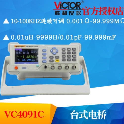 VICTOR胜利VC4091C LCR数字电桥测试仪 元器件电容电感电阻测量仪