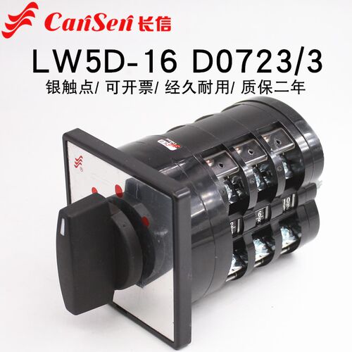 长信LW5D-16 D0723/3万能转换开关双电源切换380V电机倒顺正反转