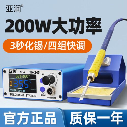 亚润YR-245恒温焊台大功率200W可调温电烙铁维修焊接套装焊锡枪