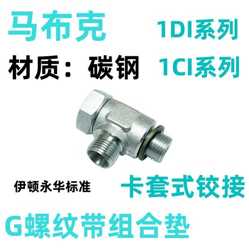 1CI/1DI-B永华标准公制英制液压24度锥密封卡套铰接式可调向接头