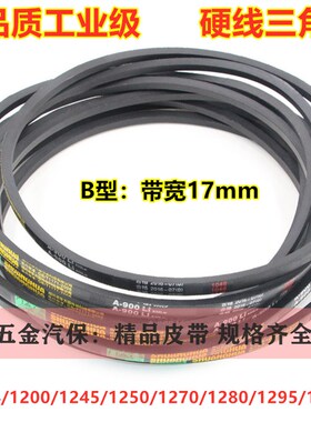 电机三角传动皮带B型1194/1200/1245/1250/1270/1280/1295/1300li