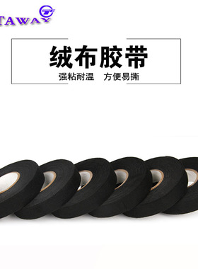 汽车音响改装专用线束胶带绒布胶布绝缘电工胶带耐高温15米黑色