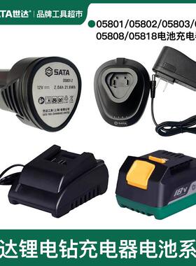 世达12V/18V锂电池充电器05801/05803/05806/05808/05818原厂配件