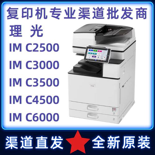 理光IMC2500C3影印机A3