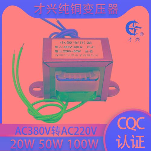 EI型变压器20VA380V转220V交流隔离变压器全铜单相380V变220V50W
