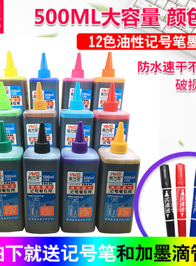 12色500ml油性记号笔墨水补充液马克笔墨水唛克笔彩色防水不可擦