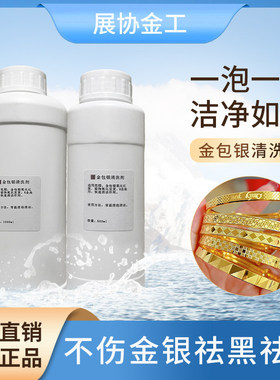 汝发金包银清洗剂钱饰品