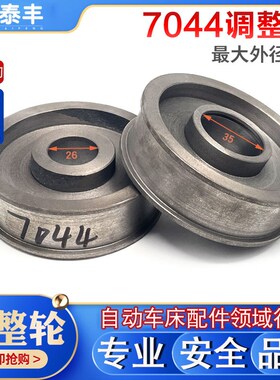 自动车床配件皮带轮7044调整轮名阳奇峰洽群王主山铪力存