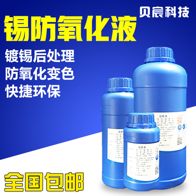 锡防氧化液防锈锡保护液化学锡抗氧化剂钝化镀锡后处理浸泡处理液