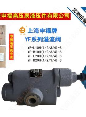 上海申福溢流阀YF-B10H2 YF-L10H3-S YF-B20H4 L32H L8H4液压正品