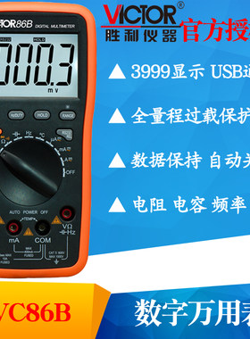 VICTOR胜利VC86B数字万用表 高精度自动量程多用表 带USB接口电表