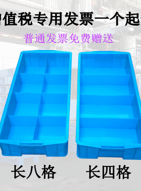 塑料周转箱加厚分格零件盒八格箱长方形工具盒四格箱螺丝收纳盒