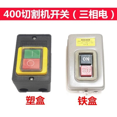 400型切割机开关380V三相钢材型台钻开关10A防水按钮开关配件包邮