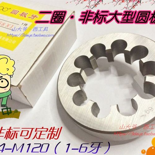 杭州二圈 圆板牙 非标板牙m64 m65 m68 m70 m74*1.5/2/3/4/5.5/6