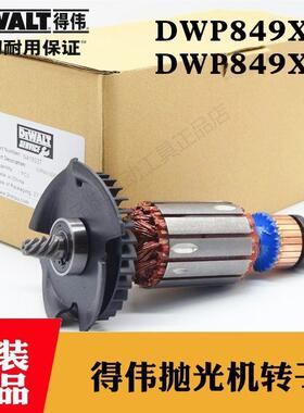 原装得伟抛光机转子DWP849X/XD汽车打磨机钻子电机马达百得D6138