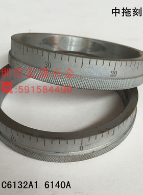 广州三环车床C6132A1 C6140A中拖刻度环 刻度圈 刻度盘车床配件