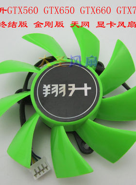 翔升GTX560 GTX650 GTX660 GTX760 终结版 金刚版 天网 显卡风扇