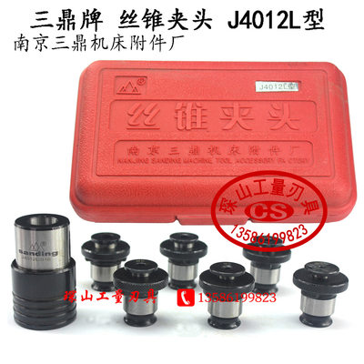 南京三鼎牌J4012L型-B16 B12成套丝锥夹头夹套M3M4M5M6-8M10M12
