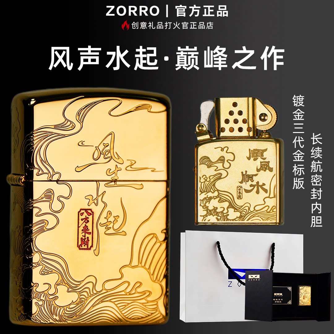 ZORRO镀金风生水起打火机礼物