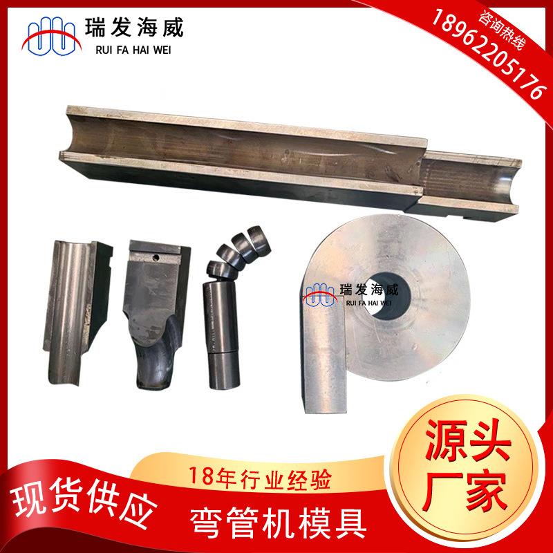 现货供应液压弯管机模具防皱模滑板模成型弯管模具固定型芯模