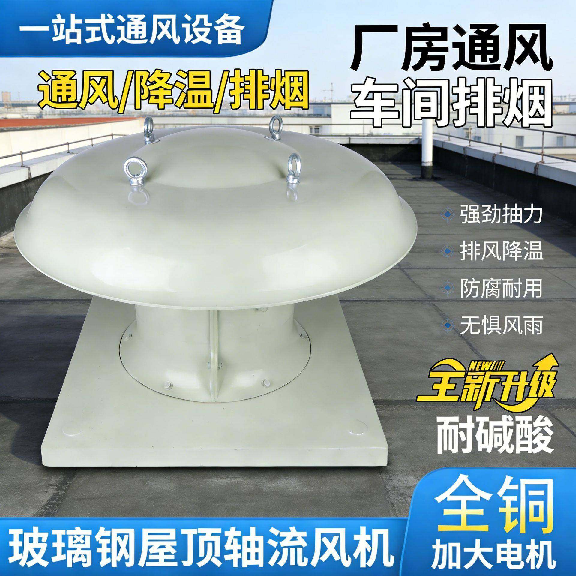 玻璃钢屋顶轴流风机节能设备防腐耐用厂房车间高效通风降温排烟,五金/工具,风机/鼓风机/通风机,淘宝优惠券,粉丝福利购,淘宝优惠卷