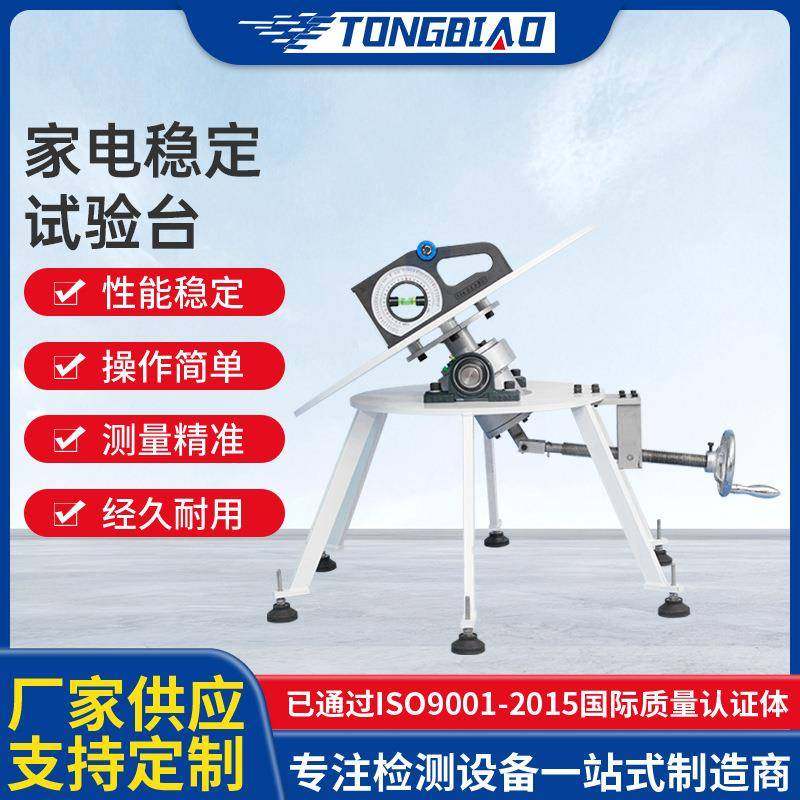 家电稳定性试验台家用电器倾斜度稳定性试验机电动稳定性试验装置