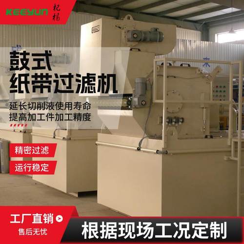 磨削油鼓式过滤机性能稳定纸带过滤机铁屑杂质磁性分离器