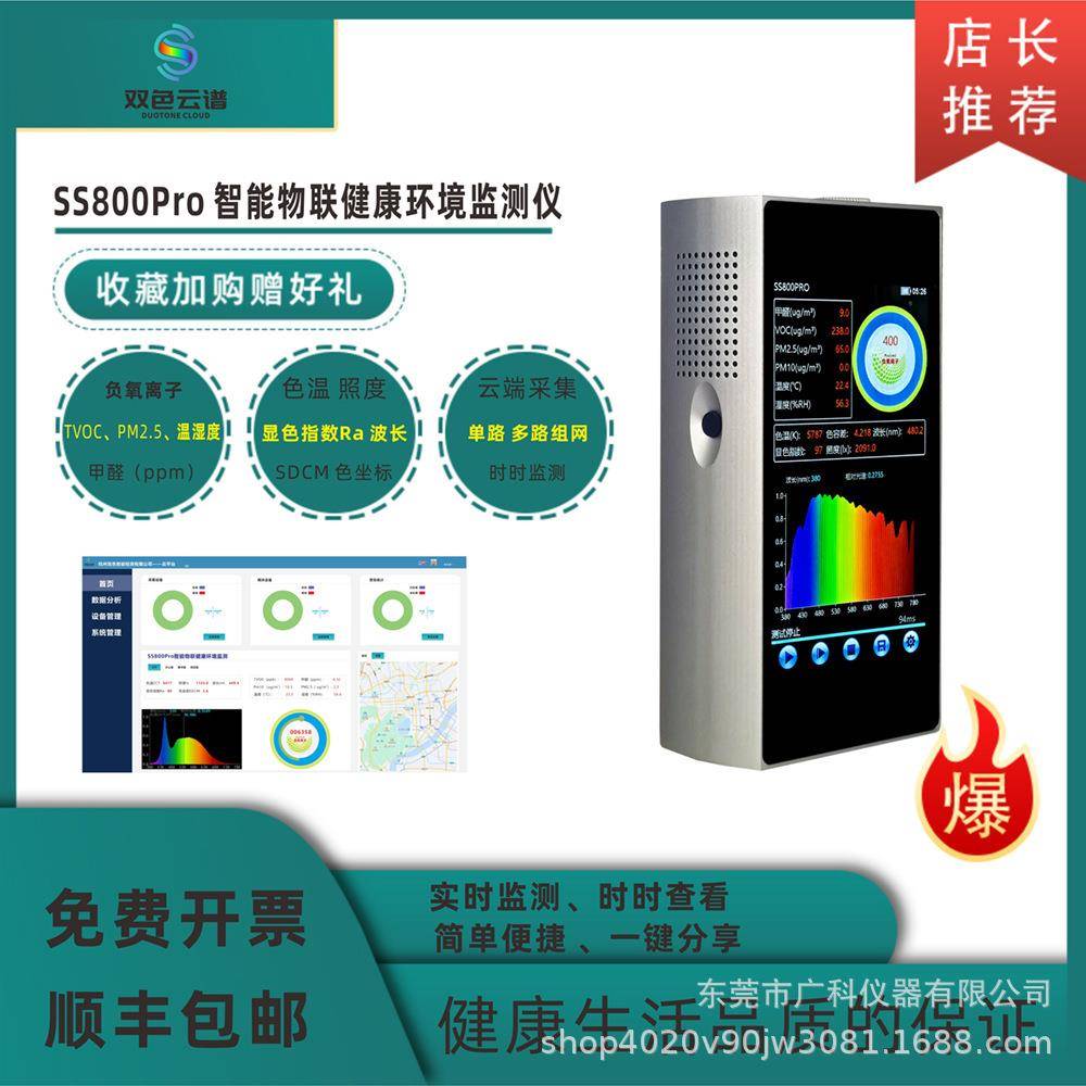 厂家直供SS800Pro智能物联环境健康监测仪负氧离子环境污染光污染