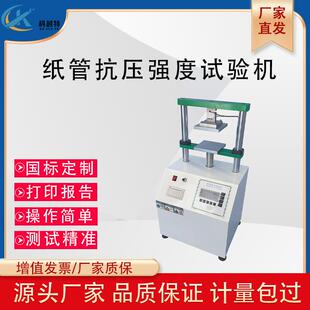 新款纸管抗压试验机纸管平压测试仪纸管耐压强度测试机纸管压力机